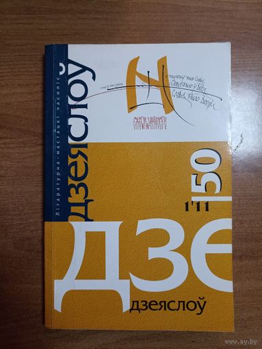Часопіс "Дзеяслоў" (50)