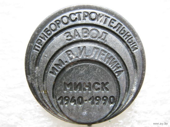 Приборостроительный завод имени В. И. Ленина 50 лет г. Минск