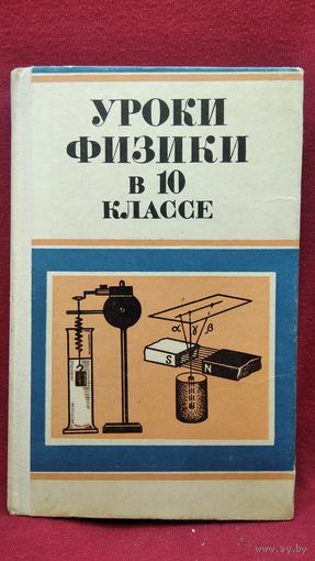 С.Л. Вольштейн и др. Уроки физики в 10 классе