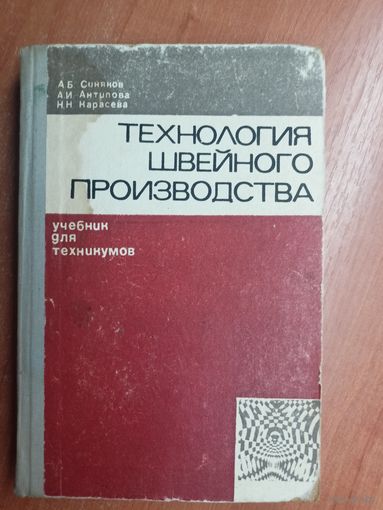 Александр Синяков, Аннисия Антипова, Нина Карасева "Технология швейного производства" Учебник для техникумом