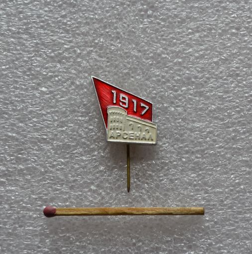 Арсенал. 1917.