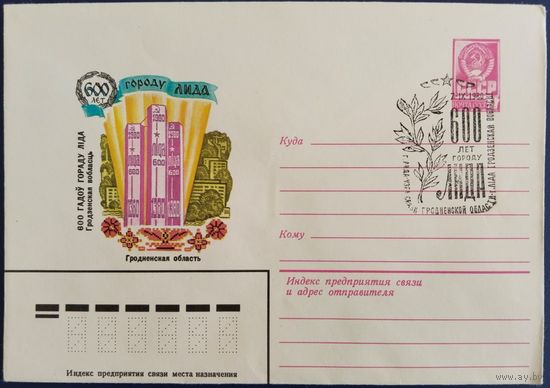 ХМК со спецгашением. 600 лет г.Лида. 1980 г.