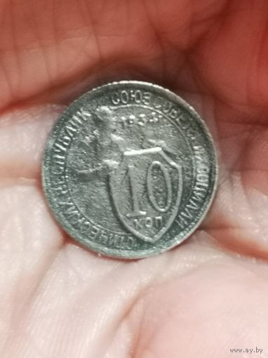 10 копеек 1934 года. Редкая!
