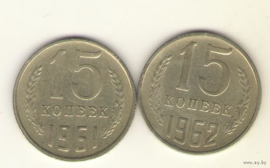 15 копеек 1961, 1962 "К"