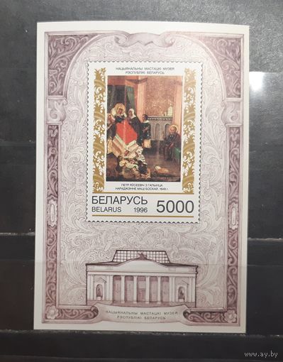 Беларусь. 1996 год. Иконопись. Национальный художественный музей Республики Беларусь (блок) (1161)