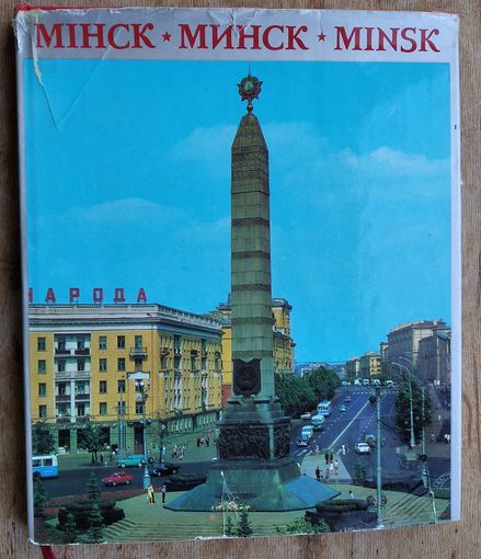 Мінск. Минск. Minsk. Фотоальбом на пяти языках: белорусский, русский, английский, французский, немецкий.
