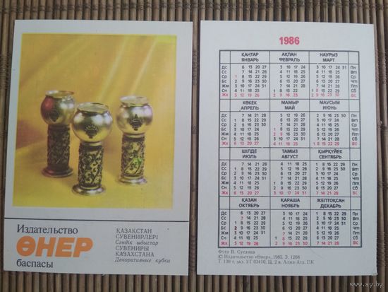 Карманный календарик. Сувениры Казахстана .1986 год