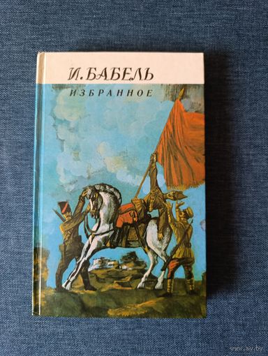 Книга. И. Бабель. Избранное
