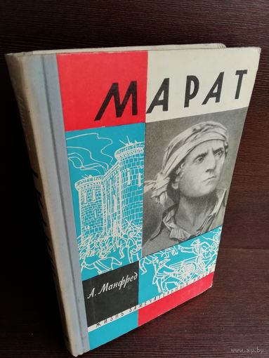А.Манфред. Марат