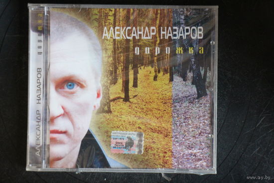 Александр Назаров – Дорожка (2005, CD)