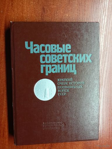 Краткий очерк истории пограничных войск СССР "Часовые советских границ"