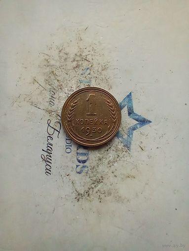 1 копейка 1930 года