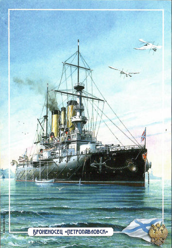 Почтовая карточка "БРОНЕНОСЕЦ "ПЕТРОПАВЛОВСК"