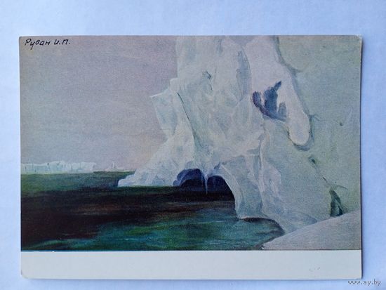 1958. Рубан. У подножья айсберга. Антарктика