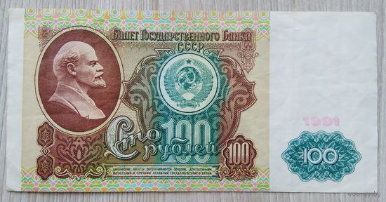 СССР 100 руб. 1991 (серия БЗ)