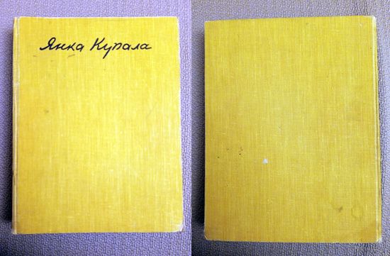 Янка Купала Вершы Паэмы 1958