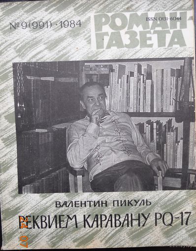 Пинуль "Реквием каравану РQ-17". "Роман-газета". номер 9, 1984 г. Первое издание романа.