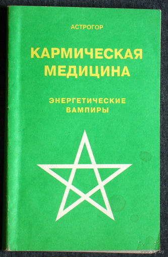 Астрогор Кармическая медицина. Энергетические вампиры.