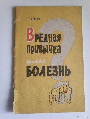 Г. В. Зеневич. Вредная привычка или болезнь?