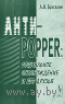 Анти-Popper. Социальное освобождение и его друзья А. В. Бузгалин 2009 мягкая обложка