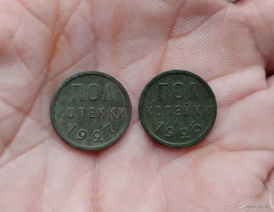 Полкопейки 1/2 копейки 1925 г и 1927 г одним лотом