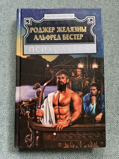 Роджер Желязны Психолавка / фэнтези, приключения
