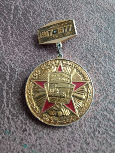 Знак Октябрьской революции