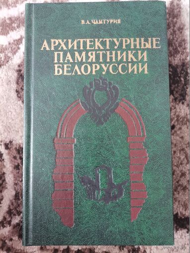 Книга СССР В.А.Чантурия Архитектурные памятники Белорусси 1982