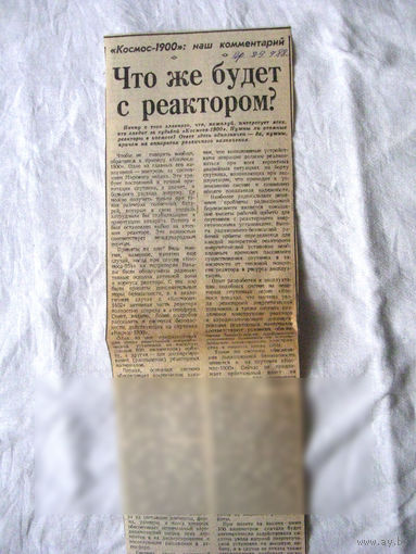 25-34 П4 9-350 Газета Правда 29-9-1988 Вырезка Что же будет с реактором?