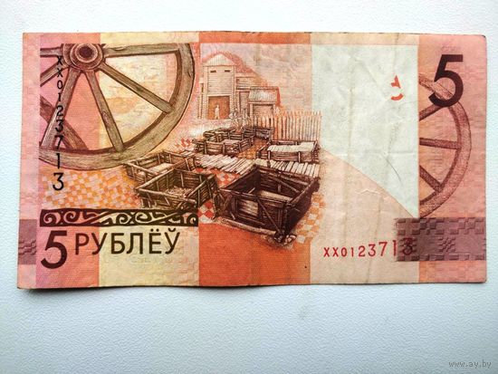 5 рублей, серия ХХ