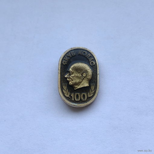 Якуб Колас 100 лет