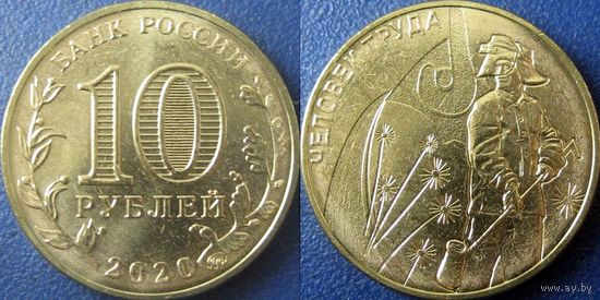РФ. 10 рублей 2020. Серия "Человек труда". Работник металлургической промышленности. UNC