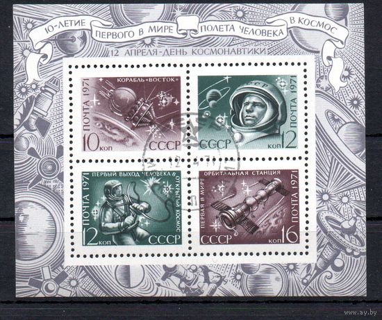 День космонавтики СССР 1971 год (3994) 1 блок