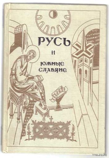 Русь и южные славяне. /Серия "Bibliotheca Slavica"  СПб.: Алетейя 1998г.