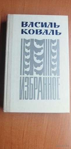 В.Коваль "Избранное. Рассказы и повести"