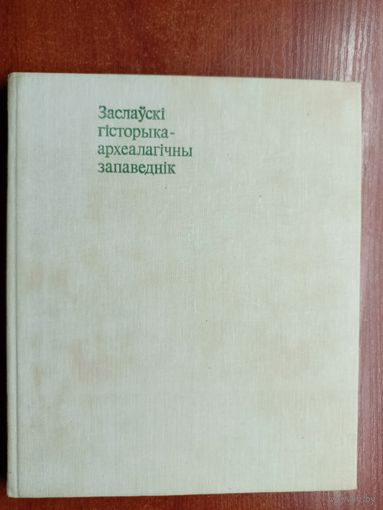 "Заслаускі гісторыка-археалагічны запаведнік"