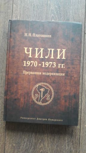 Чили 1970–1973 гг. Прерванная модернизация