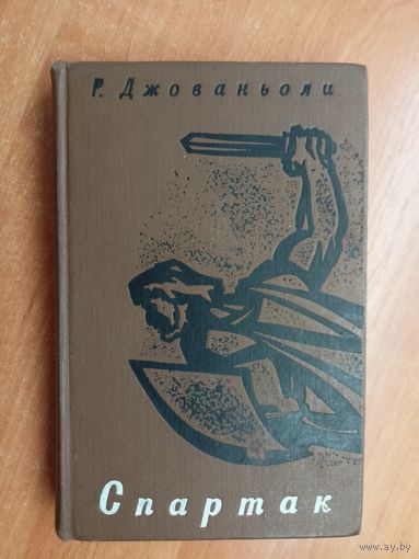 Рафаэлло Джованьоли "Спартак"