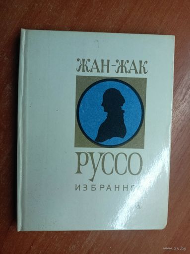 Жан-Жак Руссо "Избранное"