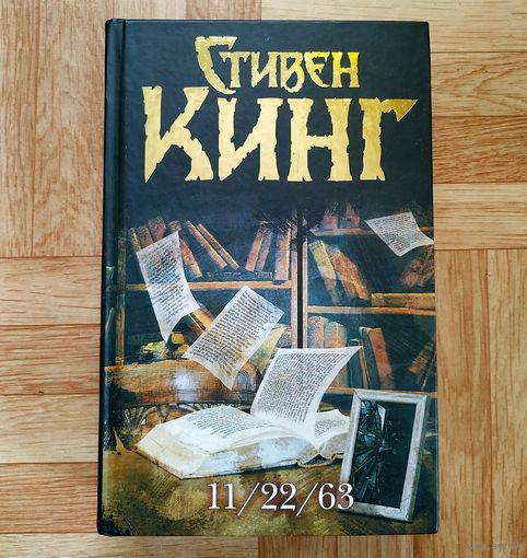 Стивен Кинг - 11/22/63