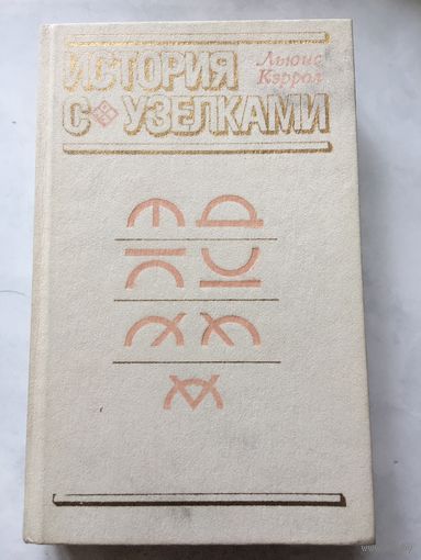 Кэррол История с узелками Математические головоломки 1985 г 406 стр