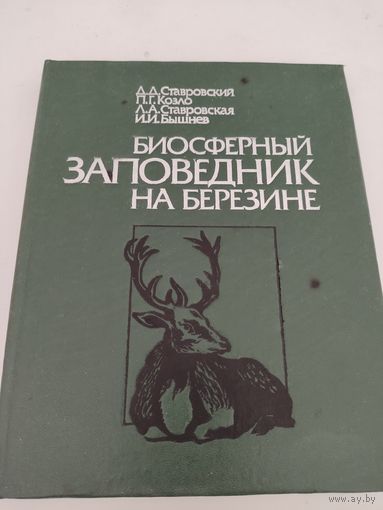 Д.Ставровский, П.Козло, Л.Ставровская, И.Бышнев "Биосферный заповедник на Березине"