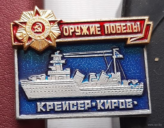 Оружие Победы. Крейсер Киров. Аб-51