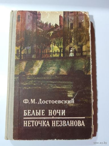 Ф.М. Достоевский - Белые ночи, Неточка Незванова