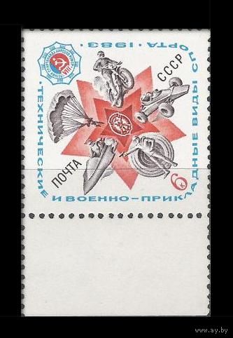 Марка СССР 1983 год. Технические виды спорта. 5393. Полная серия из 1 марки.
