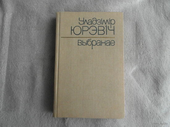 Уладзімір Юрэвіч. Выбранае. Мiнск. 1987 г.
