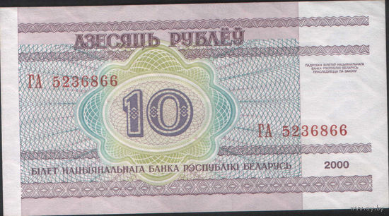 10 рублей 2000 серия ГА (UNC)