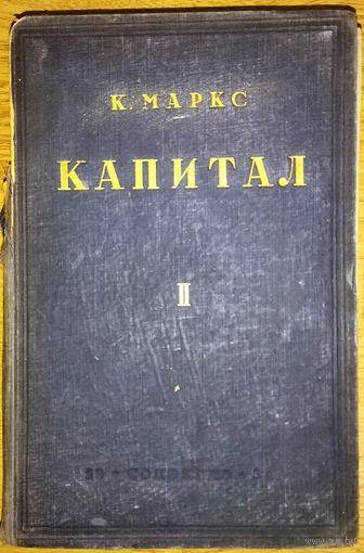 КАПИТАЛ. Карл Маркс. Том 2 книга 2. АНТИКВАРНОЕ ИЗДАНИЕ 1931 года.