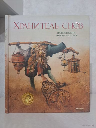 Роберт Ингпен Хранитель снов