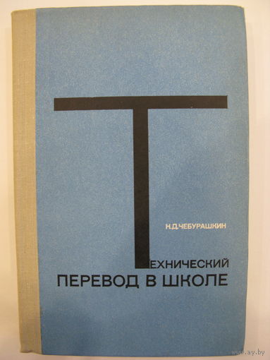 Технический перевод в школе. Н.Д. Чебурашкин.